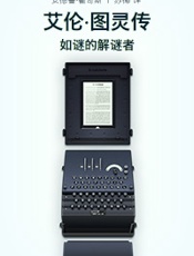 艾伦·图灵传如谜的解谜者