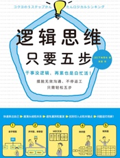 逻辑思维，只要五步