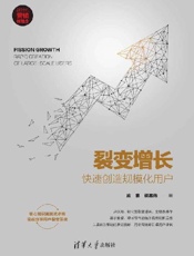 裂变增长：快速创造规模化用户