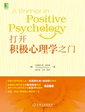 打开积极心理学之门