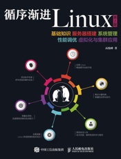 循序渐进Linux第2版基础知识服务器搭建系统管理性能调优虚拟化与集群应用