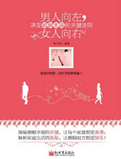 男人向左，女人向右：决定婚姻幸福的关键法则