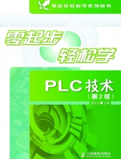 零起步轻松学PLC技术