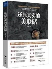 还原真实的美联储：澄清对美联储的所有误解，不阴谋不欺瞒；还原金融市场本来面目，不矫揉不造作-王健