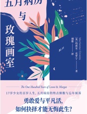 《五月病房与玫瑰画室》