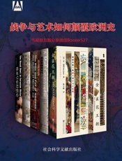 战争与艺术如何颠覆欧洲史