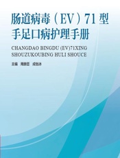 肠道病毒(EV)71型手足口病护理手册 - 周崇臣，成怡冰