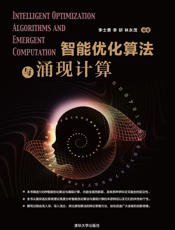 智能优化算法与涌现计算
