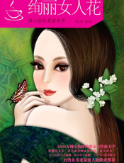 绚丽女人花_周心怡的美丽世界