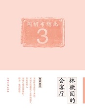 林徽因的会客厅