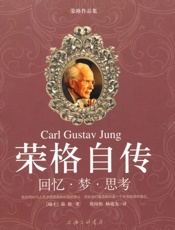 荣格自传_回忆•梦•思考 (荣格作品集) - 荣格