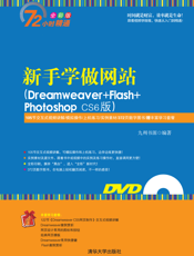 新手学做网站（Dreamweaver+Flash+Photoshop CS6版）