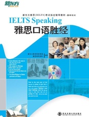 新东方雅思口语胜经
