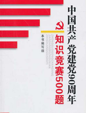 中国共产党建党90周年知识竞赛500题