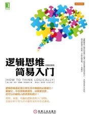逻辑思维简易入门-加里 西伊等