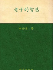 林语堂全集_老子的智慧