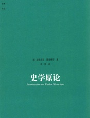 史学原论 (大象学术译丛) - [法]朗格诺瓦