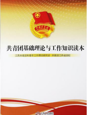 共青团基础理论与工作知识读本