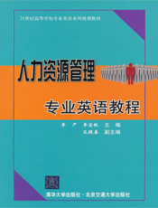 人力资源管理专业英语教程