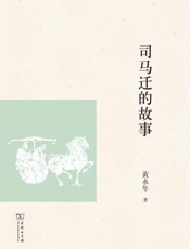 司马迁的故事