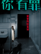 你有罪_诡案现场鉴证