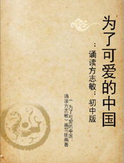 为了可爱的中国——诵读方志敏（初中版）