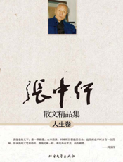 张中行散文精品集：人生卷