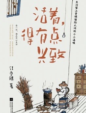 活着，得有点兴致