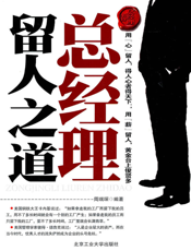 总经理留人之道