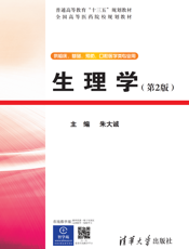 生理学(第2版)