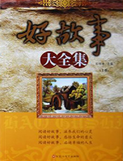 好故事大全集