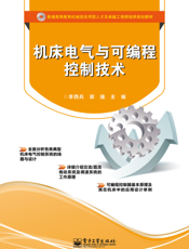 机床电气与可编程控制技术