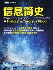 信息简史 (图灵新知) - [美]詹姆斯·格雷克
