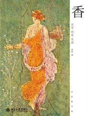 香 (沙发图书馆) - (美)奚密