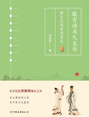 腹有诗书气自华：唐五代两宋词简史