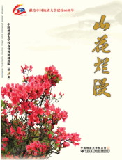 山花烂漫——中国地质大学校友优秀事迹选编选编（第3集）
