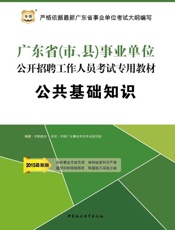 事业单位公开招聘工作人员考试专用教材：公共基础知识-华图教育