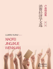 卢嘉瑞选集_消费经济学文选