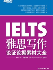 雅思写作论证论据素材大全▪新东方出国考试图书系列
