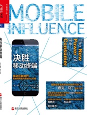 决胜移动终端_移动互联时代影响消费者决策的6大关键 - 查克•马丁