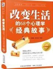 改变生活的68个心理学经典故事 - 王耀廷