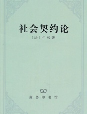 社会契约论或政治权利的原理