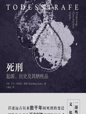 死刑——起源、历史及其牺牲品 - （德）卡尔·布鲁诺·莱德（Karl Bruno Leder）