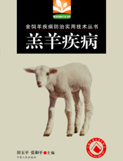 舍饲羊疾病防治实用技术丛书-羔羊疾病