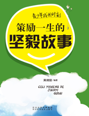 青少年成长时刻：策励一生的坚毅故事