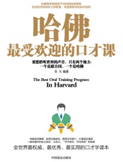 哈佛最受欢迎的口才课