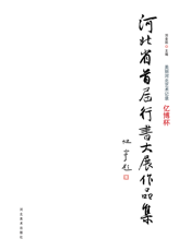 美丽河北艺术记录——亿博杯·河北省首届行书大展作品集