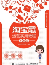 淘宝网店运营实用教程客服篇