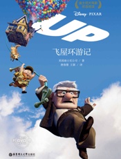 迪士尼大电影双语阅读飞屋环游记