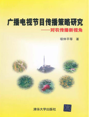 广播电视节目传播策略研究：对农传播新视角